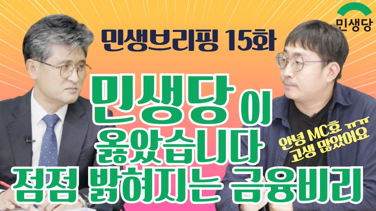 minsaengdang's tweet photo. <라임옵티머스, 그 사태의 배후는? 직장내성희롱 극복하기! 민생브리핑 15화>

* 중도정당의 미래와 스윙보터 대응 토론회 - 양극화 해소 대안정당

#중도정당 #미투운동 #성희롱NO! #사회적경제 #한반도통일 #라임옵티머스사태 #몸통은누구인가 #권력형비리

▶https://t.co/jVUmvhRQHO https://t.co/3SA47Efzft