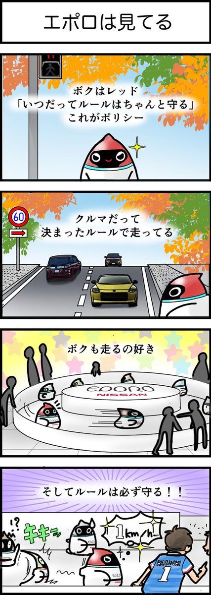 【 #エポロの日常 】第11話エポロは見てる
#エポロ は群走行しながらぶつからない、#日産 が開発したロボットカー。今回はレッドのルールを守るポリシーを紹介。
愛らしいフォルムと個性を持ったエポロの日常生活を通して、日産のクルマの先進技術紹介しています。
https://t.co/asORDMdtaW https://t.co/jHdlJDP6La