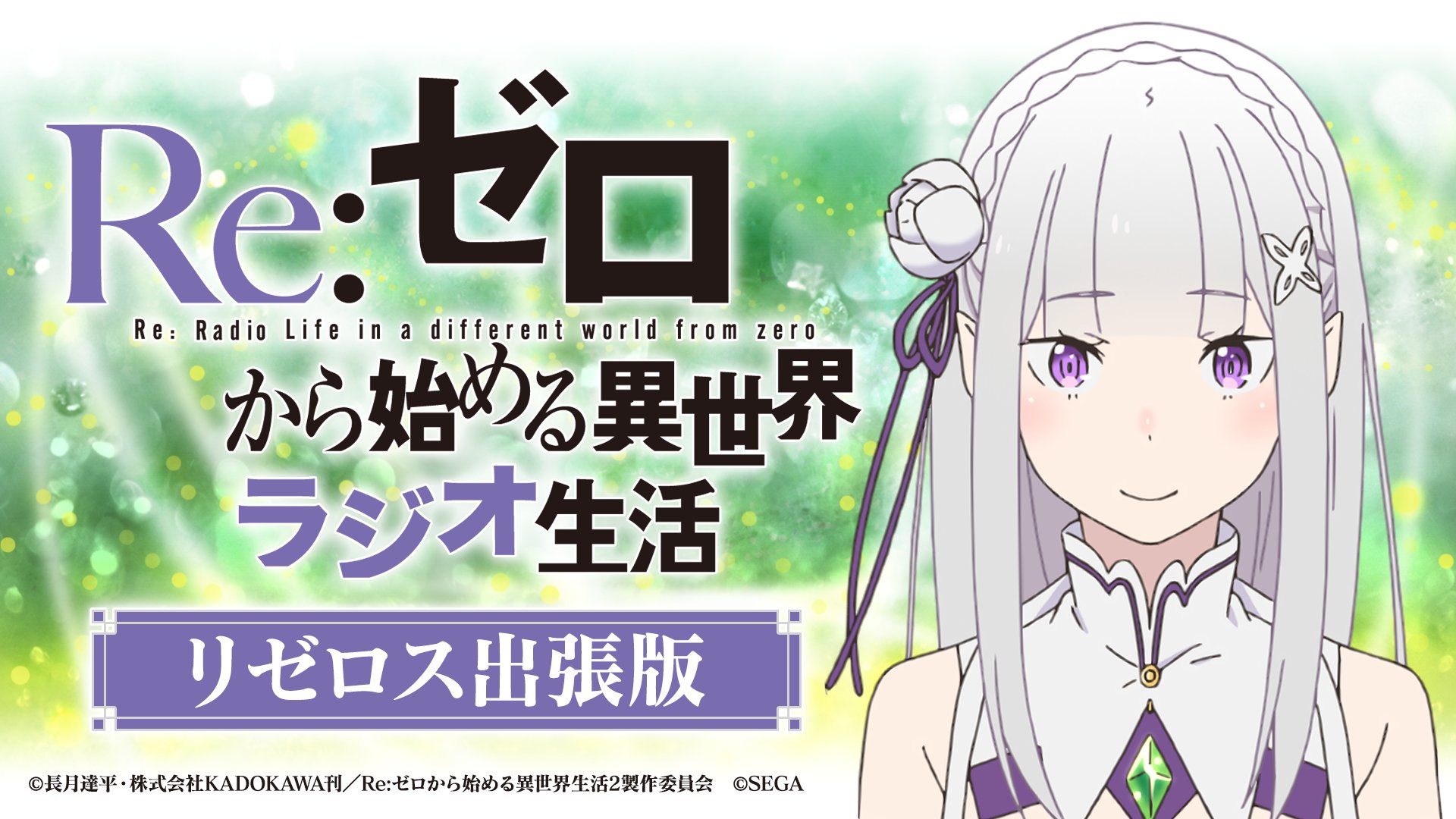 インターネットラジオステーション 音泉 次回のre ゼロラジオには リゼロス出張版 として リゼロ公式スマートフォン用ゲーム Re ゼロから始める異世界生活 Lost In Memories を大特集 ゲストは シオン役の 上田麗奈 さんです 各コーナー宛の