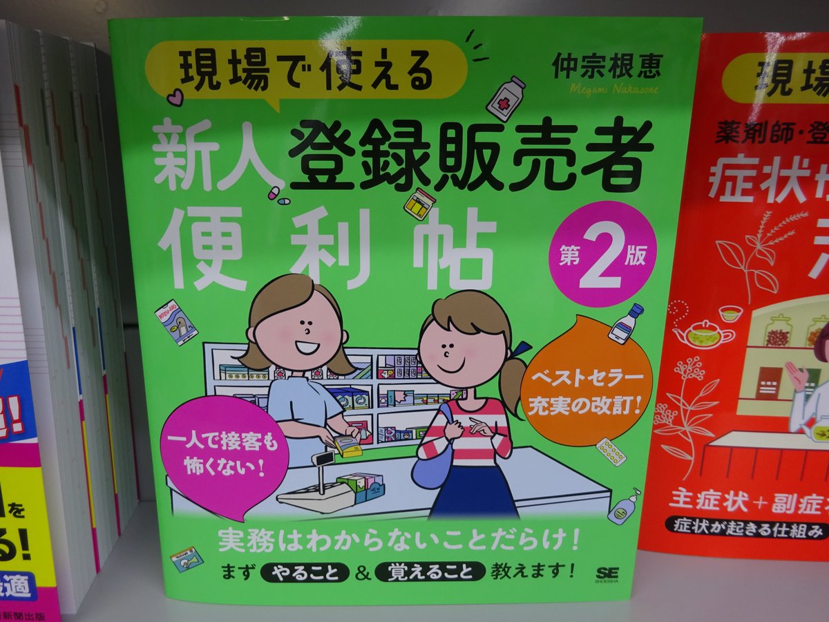 精文館書店 本店3f در توییتر 仲宗根恵 現場で使える 新人登録販売者便利帖 第2版 翔泳社 入荷しました 試験勉強で覚えた知識だけでは現場の仕事はこなせない 新人登録販売者の実務ですぐに使える知識 接客術 勉強法などスキルアップのコツをわかりやすく 精文館書店 本店3f در توییتر 仲宗根恵 現場で使える 新人登録販売者便利帖 第2版 翔泳社 入荷しました 試験勉強で覚えた知識だけでは現場の仕事はこなせない 新人登録販売者の実務ですぐに使える知識 接客術 勉強法などスキルアップのコツをわかりやすく