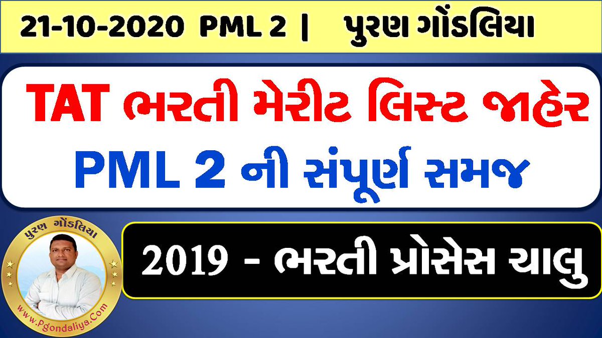 TAT ભરતી 2019 PML 2 જાહેર –સંપૂર્ણ Detail 
youtube.com/watch?v=1FMTT0…
સરકારી ઉ.માધ્યમિક શાળા ભરતી 2019 મેરીટ લીસ્ટ 2 | #PML2