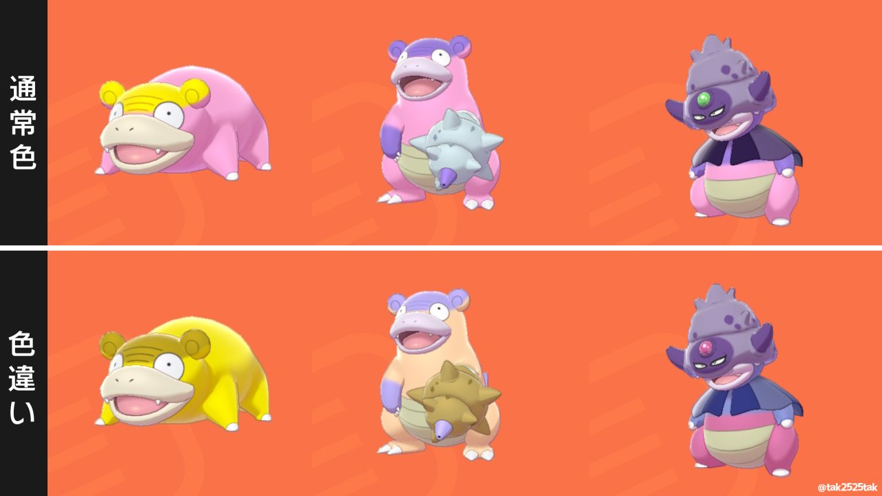 Tak 色違いマスターへの道 色違いヤドキング比較しておきました 笑顔がかわいい ポケモン剣盾 Nintendoswitch 冠の雪原 T Co Z8t7cs540j Twitter