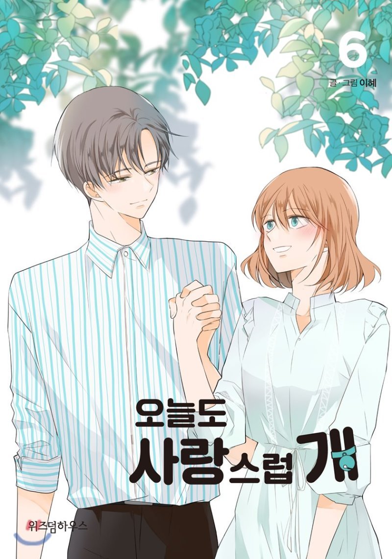 A Good Day to be a Dog Teacher-teacher relationship with a supernatural twist where the MC can turn into a dog because of a curse & the male lead is afraid of dogs.