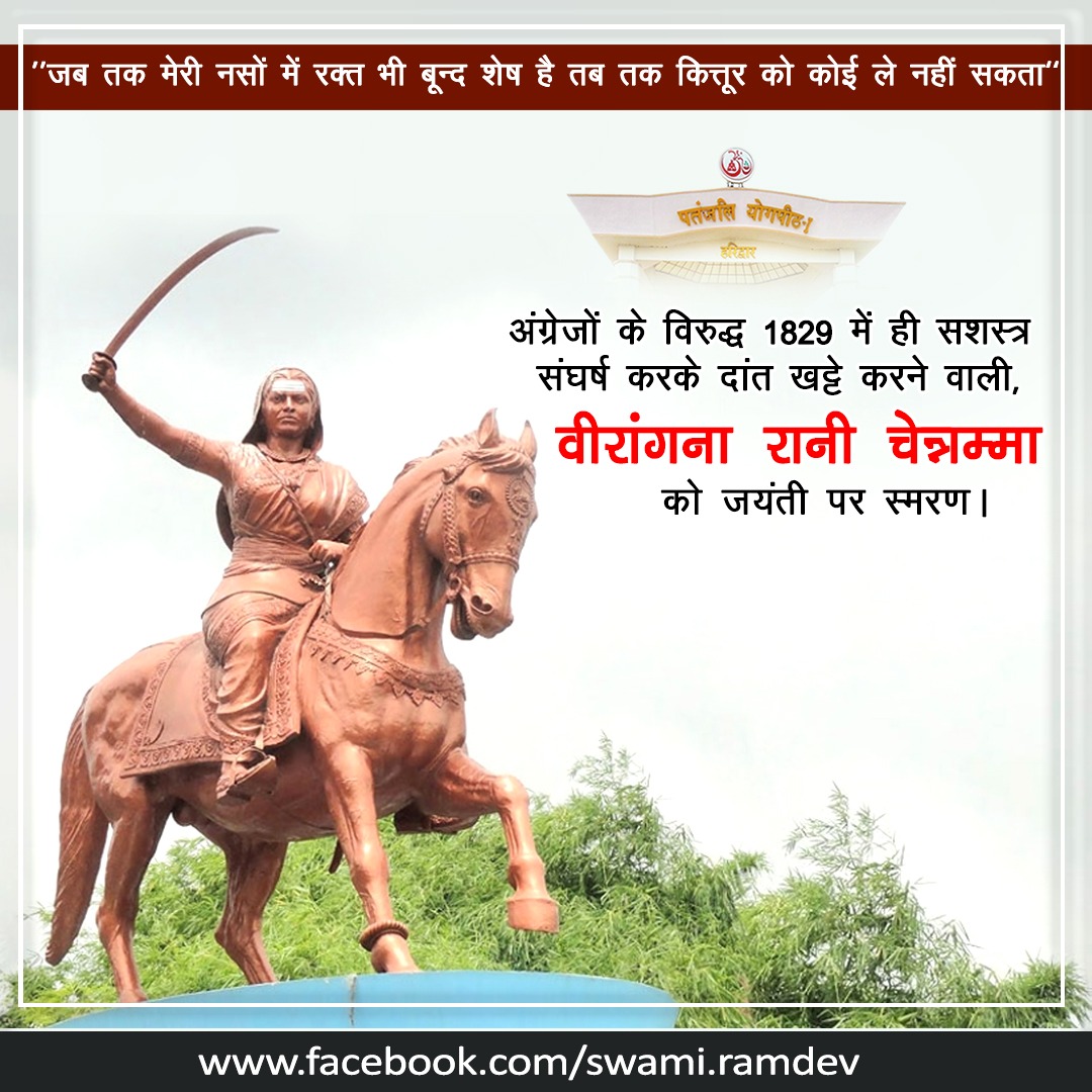 "जब तक मेरी नसों में रक्त की एक भी बून्द शेष है तब तक कित्तूर को कोई ले नहीं सकता"
अंग्रेजो के विरुद्ध 1829 में ही सशस्त्र संघर्ष करके उनके दांत खट्टे करने वाली,
वीरांगना #रानीचेन्नमा को आज जयंती पर स्मरण।
ऐसे महापुरुषों को इतिहास से षड्यंत्रपूर्वक क्यों और कैसे गायब किये गए?
