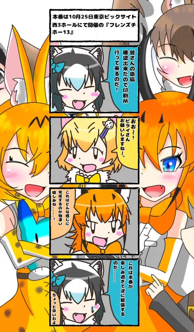 342話目 【本場は東京ビックサイト西3ホールにて開催の『フレンズチホー13』】
完成された本を想像すると.......、ゾクゾクします(*' `)
イベントの詳細はコチラ
https://t.co/DMAmFul90G

#けものフレンズ
#日記四コマ 