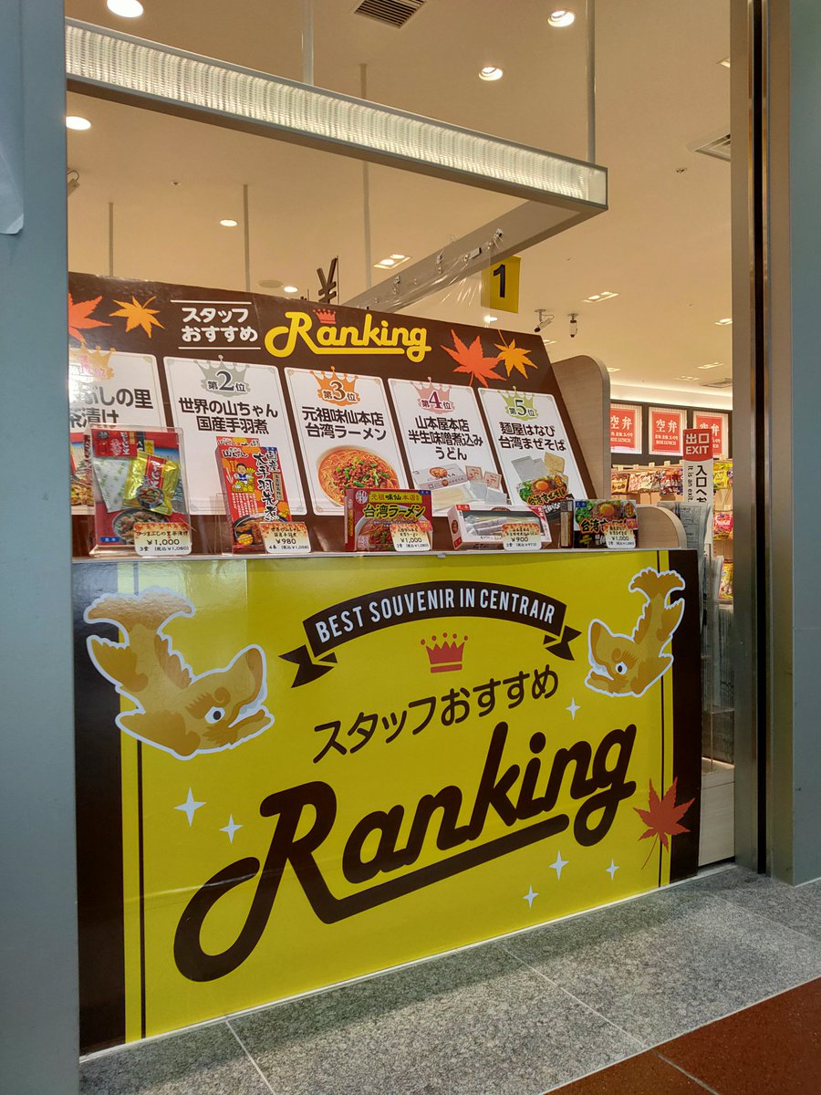 中部国際空港セントレア 今日お昼にいただいた味仙の台湾ラーメン おみやげとしてもお買い求めいただけます ３階おみやげ館でお取り扱いあります T Co ld4mssg4