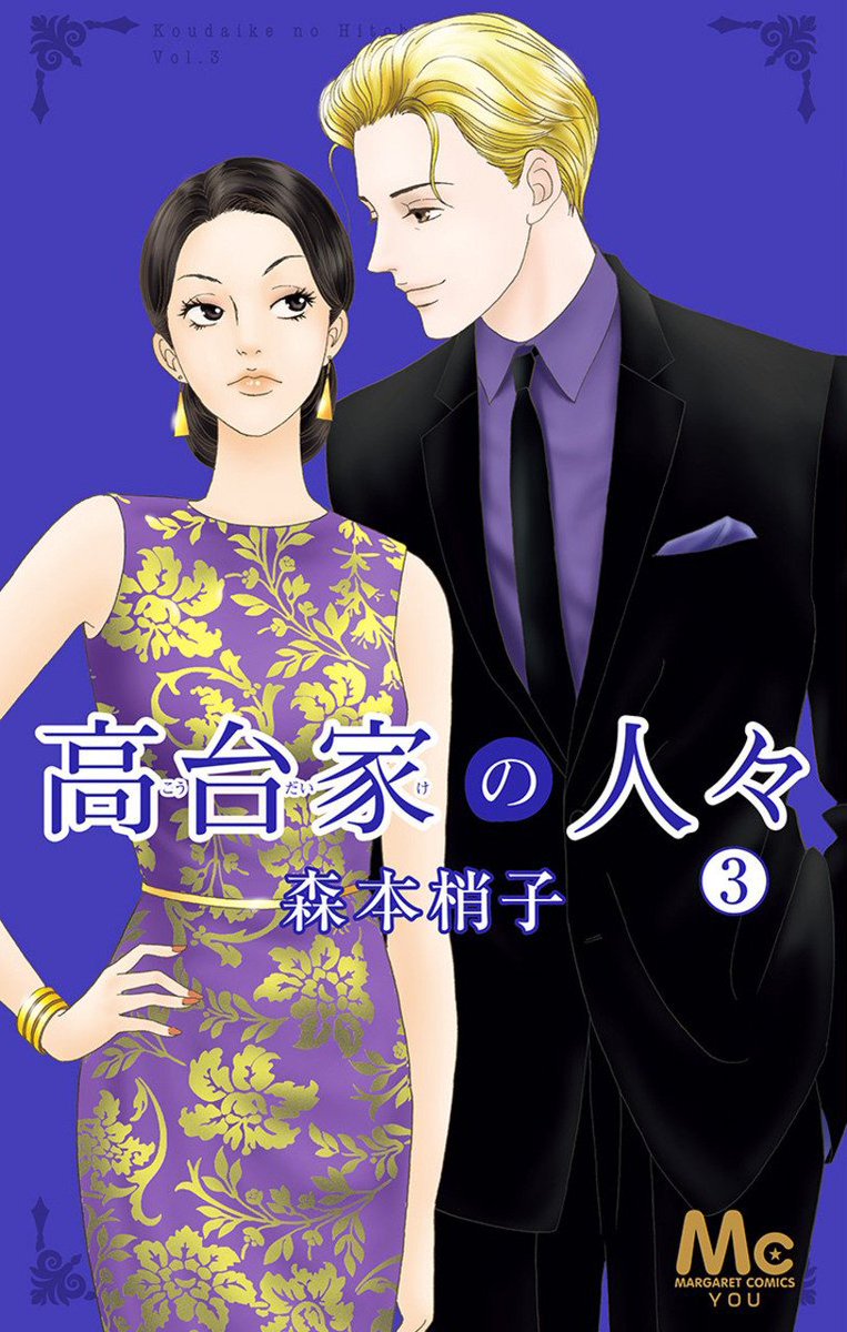 Koudaike no HitobitoRomcom between a quiet, day-dreaming office lady MC and handsome male upper-tier employee who just arrived from the New York branch. Also, he apparently can read minds.
