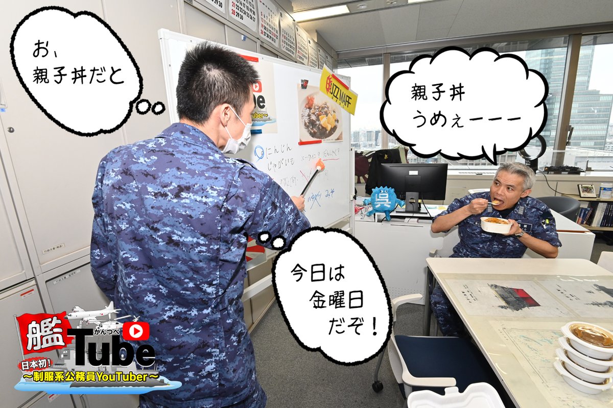 防衛省 海上自衛隊 艦tube 作戦会議 今日は金曜日 昼休み中ですが 究極の海自カレーを作ってみよう と作戦会議中です 毎日の任務遂行のためには きちんとした食事による健康管理が必要です 究極の国産食材でどんなカレーが作れるかな Opfc 防衛省 海上自衛隊 艦tube 作戦会議 今日は金曜日 昼休み中ですが 究極の海自カレーを作ってみよう と作戦会議中です 毎日の任務遂行のためには きちんとした食事による健康管理が必要です 究極の国産食材でどんなカレーが作れるかな Opfc