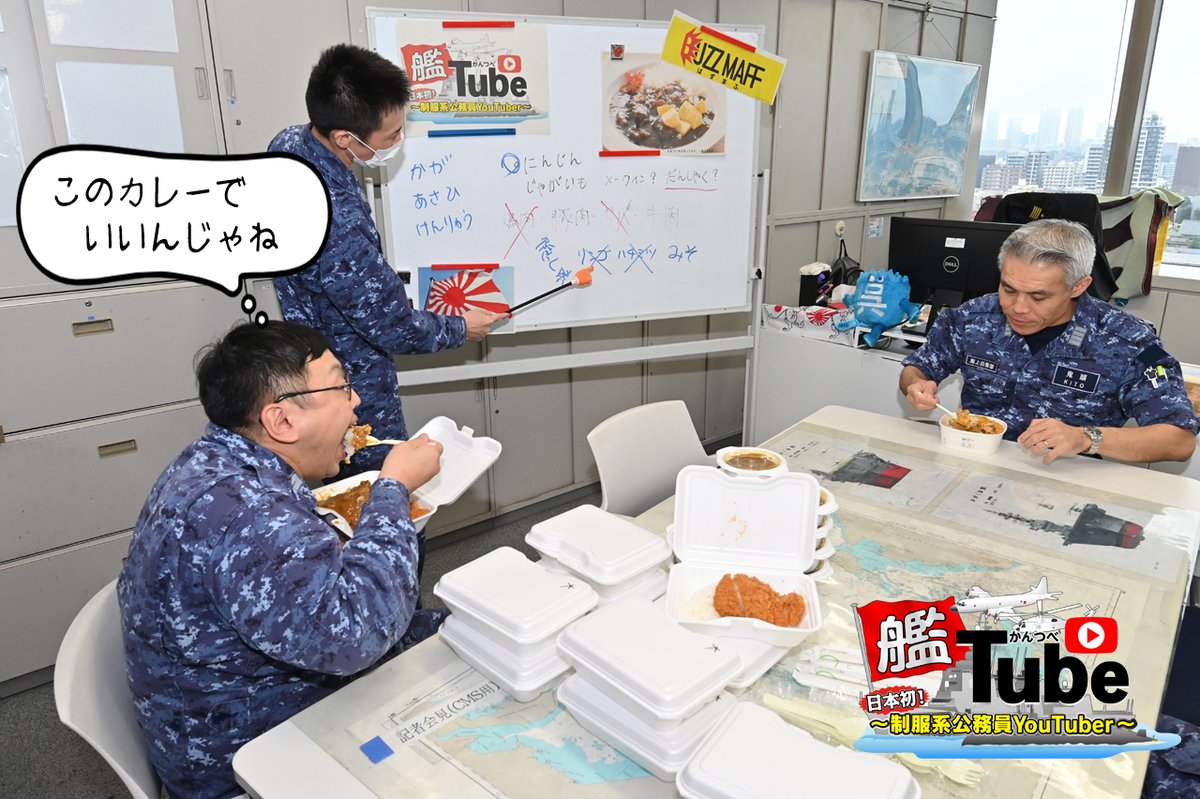 防衛省 海上自衛隊 艦tube 作戦会議 今日は金曜日 昼休み中ですが 究極の海自カレーを作ってみよう と作戦会議中です 毎日の任務遂行のためには きちんとした食事による健康管理が必要です 究極の国産食材でどんなカレーが作れるかな Opfc 防衛省 海上自衛隊 艦tube 作戦会議 今日は金曜日 昼休み中ですが 究極の海自カレーを作ってみよう と作戦会議中です 毎日の任務遂行のためには きちんとした食事による健康管理が必要です 究極の国産食材でどんなカレーが作れるかな Opfc