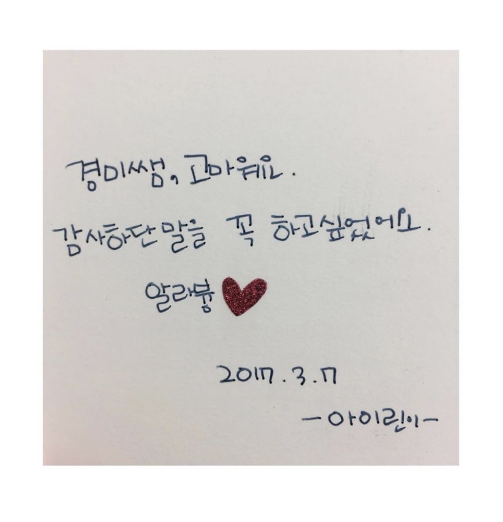 The card Irene gave: Kyungmi ssaem. Thank you. I just want to say thank you. Allabyu (i love u in cute way)
