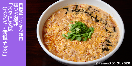 Ramen_GP's tweet photo. ＼白飯食いたくなる部門／

鶏っぷ別邸（福井県・鯖江市）
「スタ担そば（スタミナ満担そば）」 

具材をおかずに白飯を食べ、最後は追い白飯でスタ担丼に！中毒必至の一杯！ 

応援したい方はRT！
抽選で楽天ポイント総額１００万円分当たる！
https://t.co/VXfr6lkcUj

#RamenGP2020
#RGP_鶏っぷ別邸 https://t.co/iNj78jsdyl