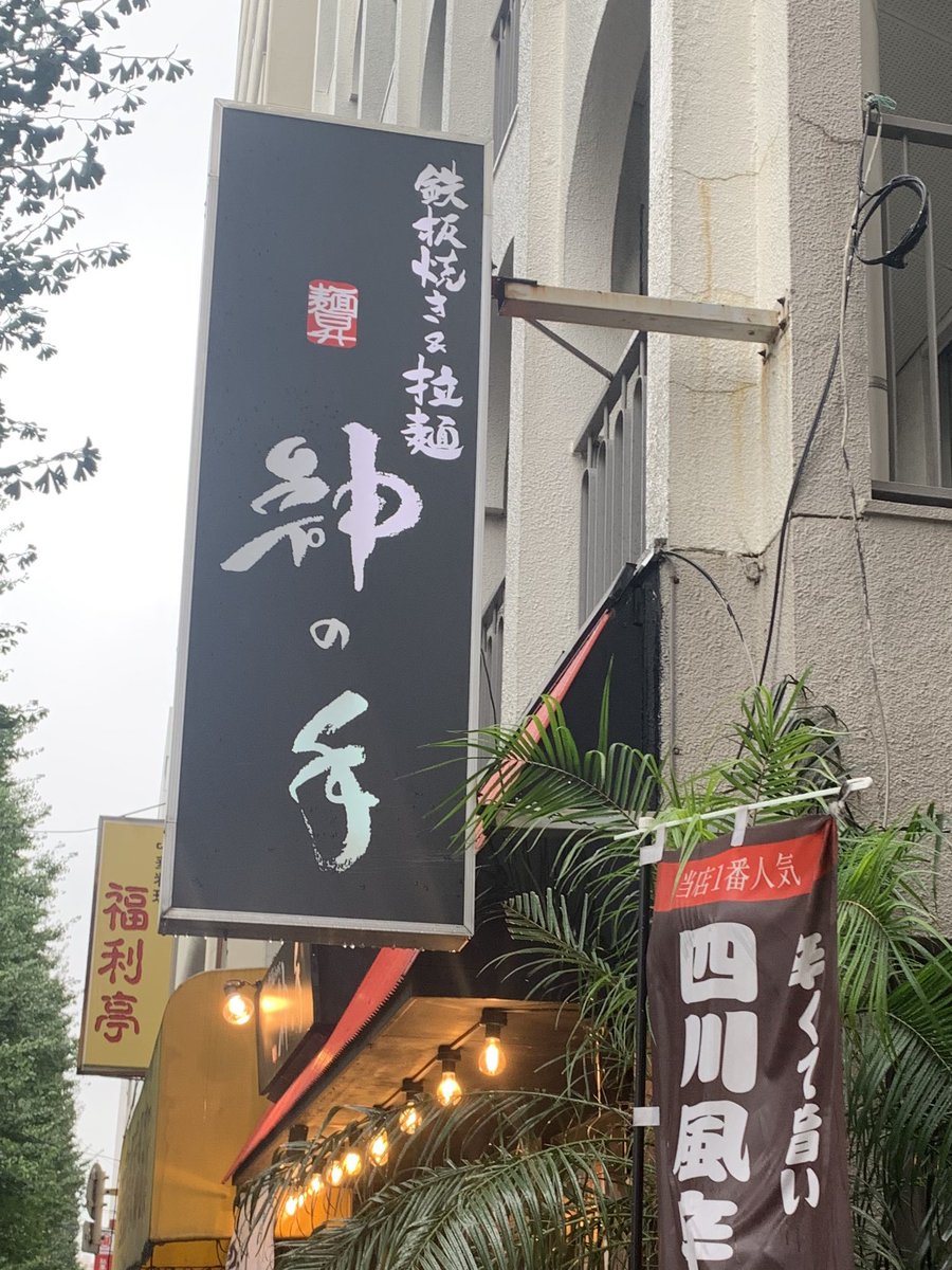 麺昇神の手 麺昇神の手