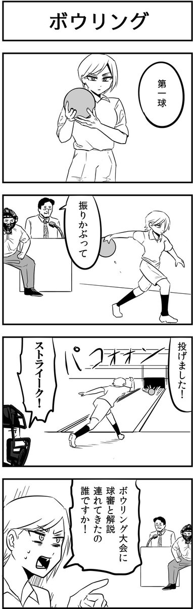 #4コマ漫画 
野球風ボウリング 