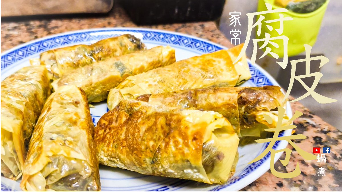 家庭小菜|鴨絲/ 純素腐皮卷 Bean Curd Rolls with duck (Can Change For Vegan)
教學 - How to do it on:
https://t.co/KG5eOC0wRE
#Recipe #食譜 #美味 #美食 #YUMMY #deliciousfood #tasty #food #homemadefood #homecooking #cookingathome #foodie #foodpics #hkfoodie #foodblog #foodblogger https://t.co/1dGJ5urahJ