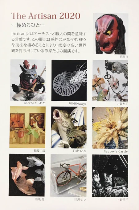 告知です。

11月6日金曜日〜11月10日火曜日

東京駅近くのギャラリー、メゾン ド ネコにて開催されるグループ展『Artisan2020』に参加します。

『アーチザン』とはアーティストと職人の中間を意味することだそうです。
技を極めたアーティスト達に私も刺激をもらって来たいと思います! 