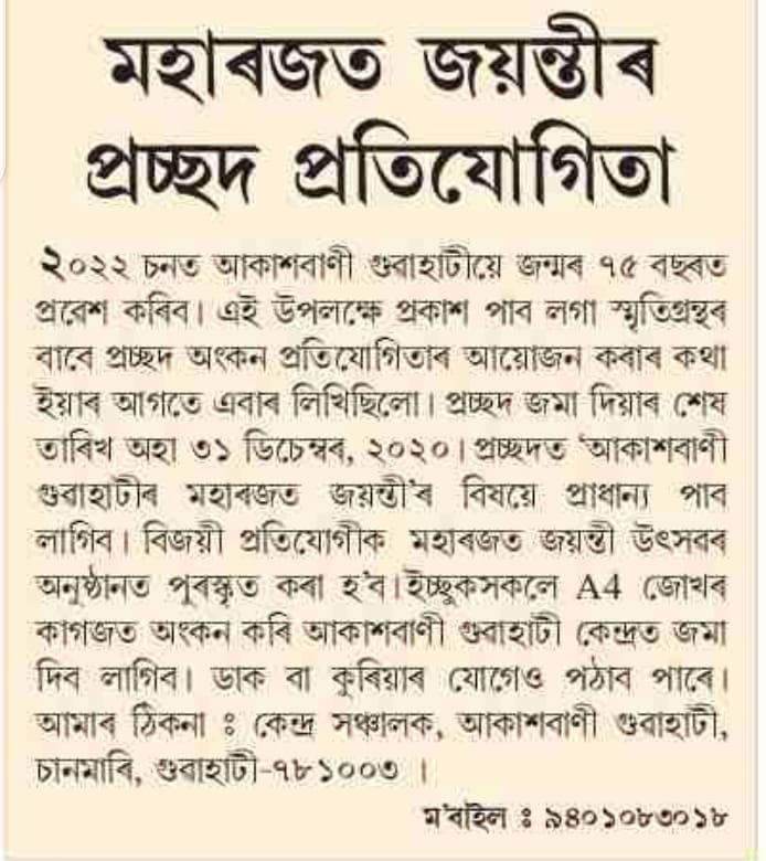 Logo competition <a href="/AkashvaniAIR/">Akashvani आकाशवाणी</a> Guwahati in connection with the  ensuing Platinum Jubilee celebration of Akashvani Guwahati starts from July, 2022
