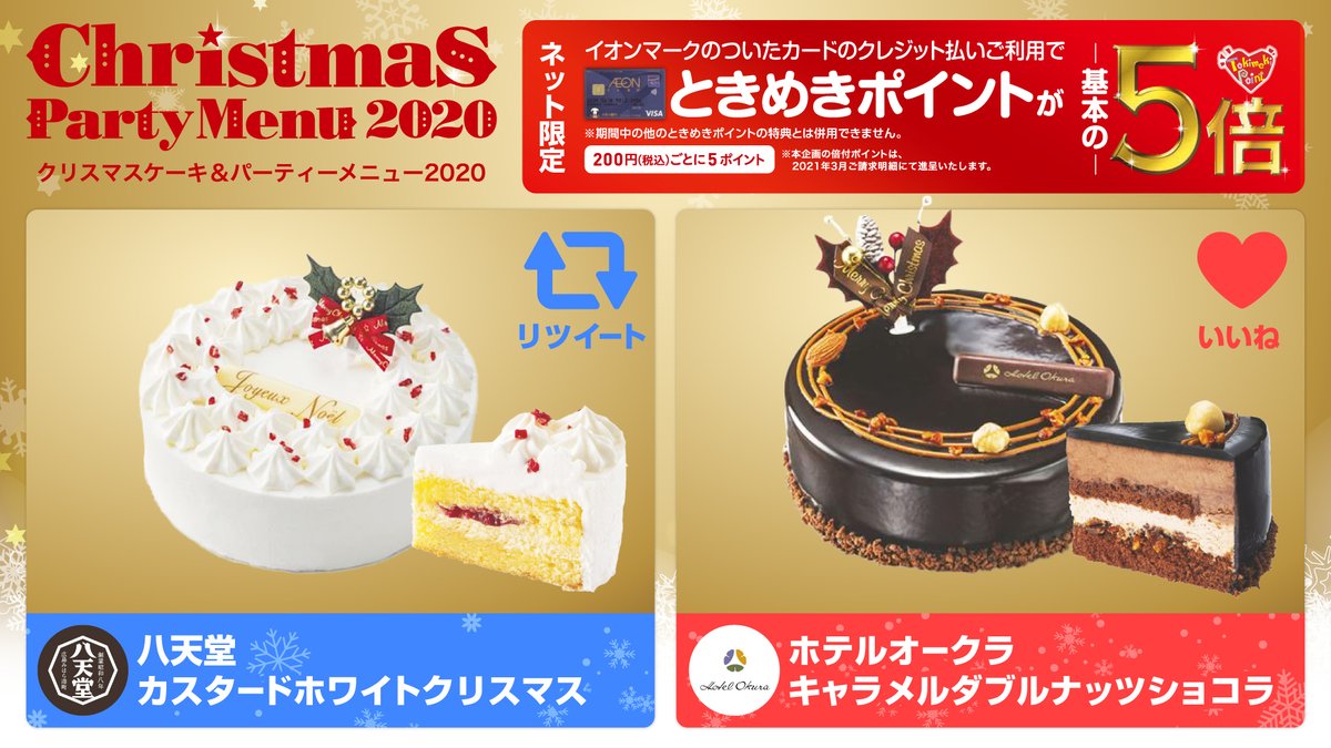 イオン クリスマス まであと2ヶ月 おすすめのクリスマスケーキをご紹介 あなたが食べてみたいケーキはどっち Rt カスタードホワイトクリスマス T Co Cedb65iv3c いいね キャラメルダブルナッツショコラ T Co