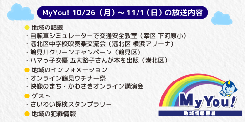 公式 Youテレビ On Twitter 今週の Myyou Youテレビ 地域情報番組 10 26 月 11 1 日 の放送内容 港北区中学校吹奏楽交流会 さいわい探検スタンプラリー 他 地上11ch 毎日 10 00 13 00 16 00 20 00 23 00 身近な情報や番組の感想等を