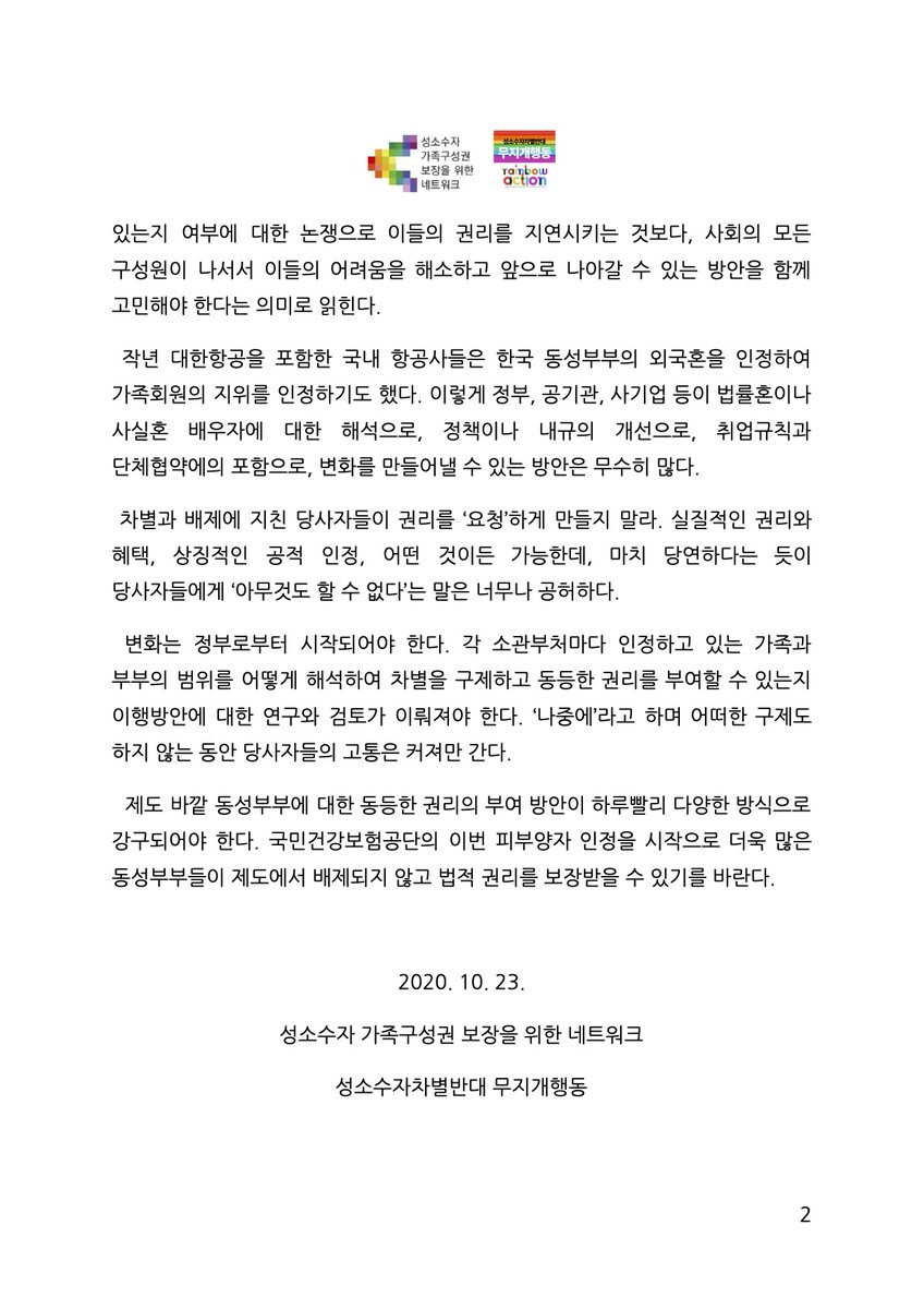 [공동성명] 동성부부의 건강보험 피부양자 인정을 환영한다
“다양한 방식으로 제도 바깥 동성커플에 동등한 권리의 부여 방안 강구하여야”

2020. 10. 23.
성소수자 가족구성권 보장을 위한 네트워크
성소수자차별반대 무지개행동