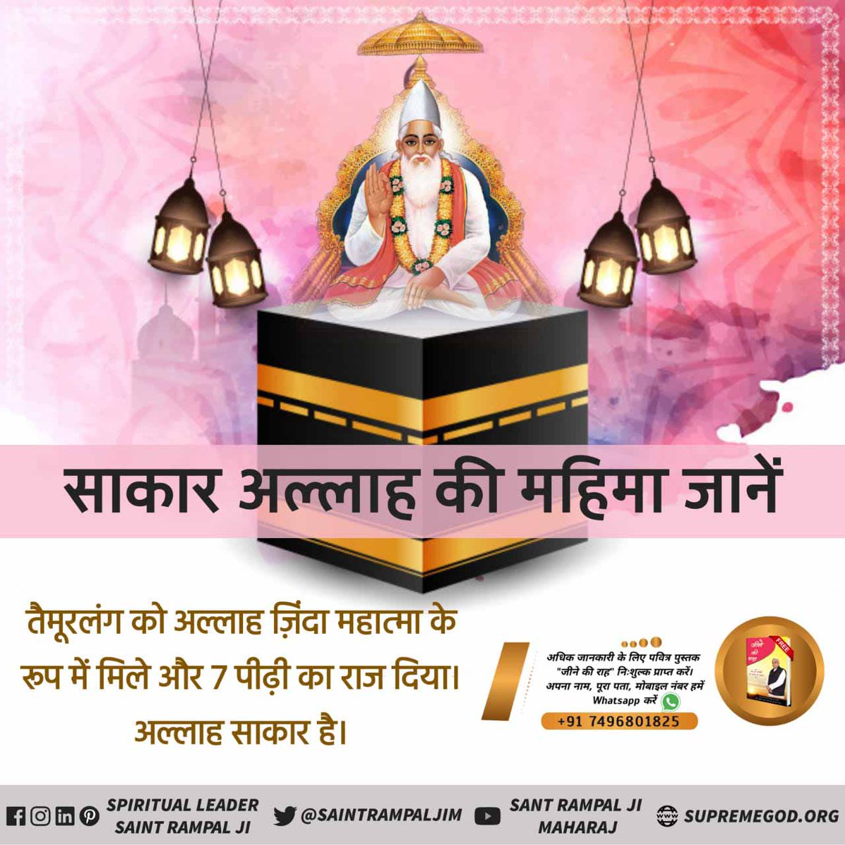 Hiroshi44841534's tweet photo. साकार अल्लाह की महिमा सुनें
अब्राहिम सुल्तान भी अल्लाह को निराकार मानकर अपना अनमोल मानव जीवन नाश कर रहा था। भिन्न भिन्न रूपों में प्रकट होकर अल्लाह ने बादशाह सुल्तान को सतभक्ति से परिचित करवाया।
#allah_isnot_formles https://t.co/Lgu0W11L1a