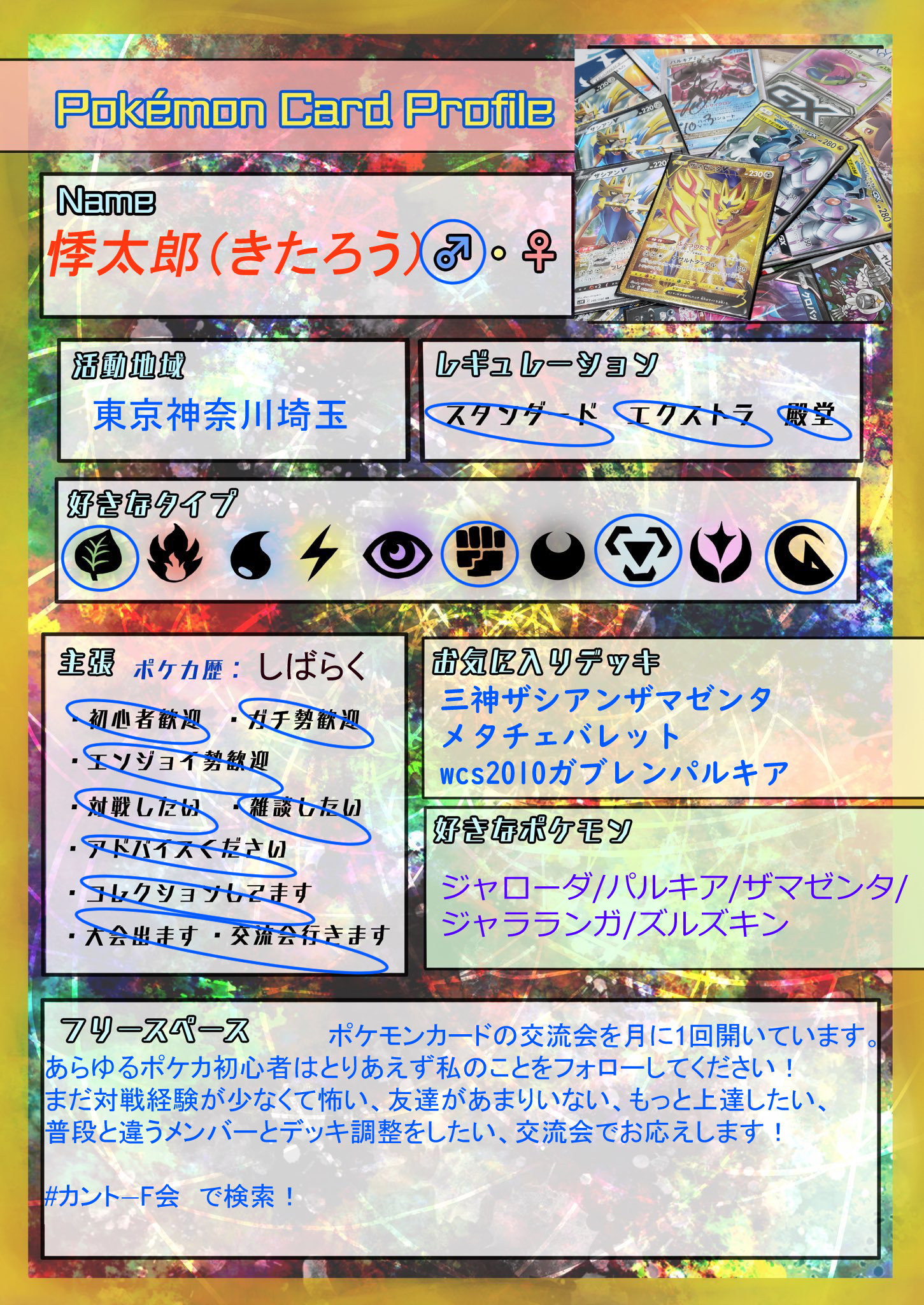 悸太郎 きたろう Fc5941 4417 90 友達と遊べるようにパーティー単位で育成を済ませておこう Gsルールに興味がある あらゆるポケカ初心者は私をフォローしてください 交流会でポケカ友達増やすお手伝いさせて頂きます カントーf会 冠の雪原 拡散
