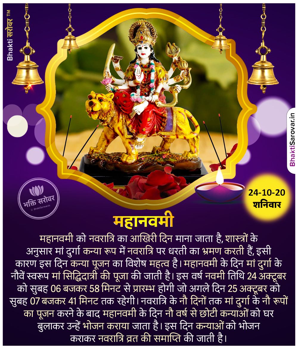 #नवरात्रि के अंतिम दिन यानी नवमी के दिन #मां_सिद्धिदात्री की पूजा का विधान है। मां सिद्धिदात्री का वाहन सिंह हैं। ये कमल के पुष्प पर भी विराजमान है। इनकी कृपा से ही भगवान शिव का आधा शरीर देवी का हुआ था। जिससे भगवान शिव अर्द्धनारीश्वर कहलाए। #Mahanavami #Siddhidatri https://t.co/Pqr68i8pWO