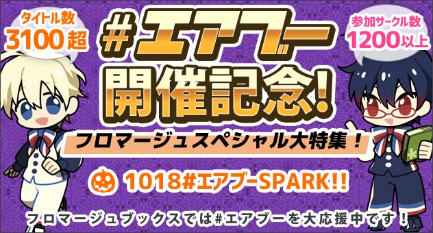 【通販】
がんばれ同人!!
フロマージュブックスでは『#エアブー』を大応援中♪
新刊など続々登場中☆彡
まるでイベント参加しているかのようにお楽しみいただけます♪
皆様ぜひご参加ください!!
#送料割引中
気になる詳細はこちら→https://t.co/y9X28qG5z1 https://t.co/hNAhS4hrXW