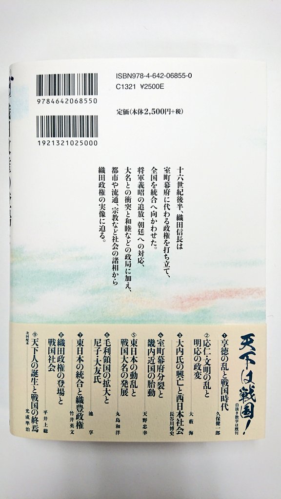 【新刊見本入庫】平井上総『織田政権の登場と戦国社会』（列島の戦国史８） yoshikawa-k.co.jp/book/b528924.h… 将軍追放、鎬(しのぎ)を削る戦国大名、多発する裏切り…。戦国時代の終わりの始まりを描く！10/29出荷開始。