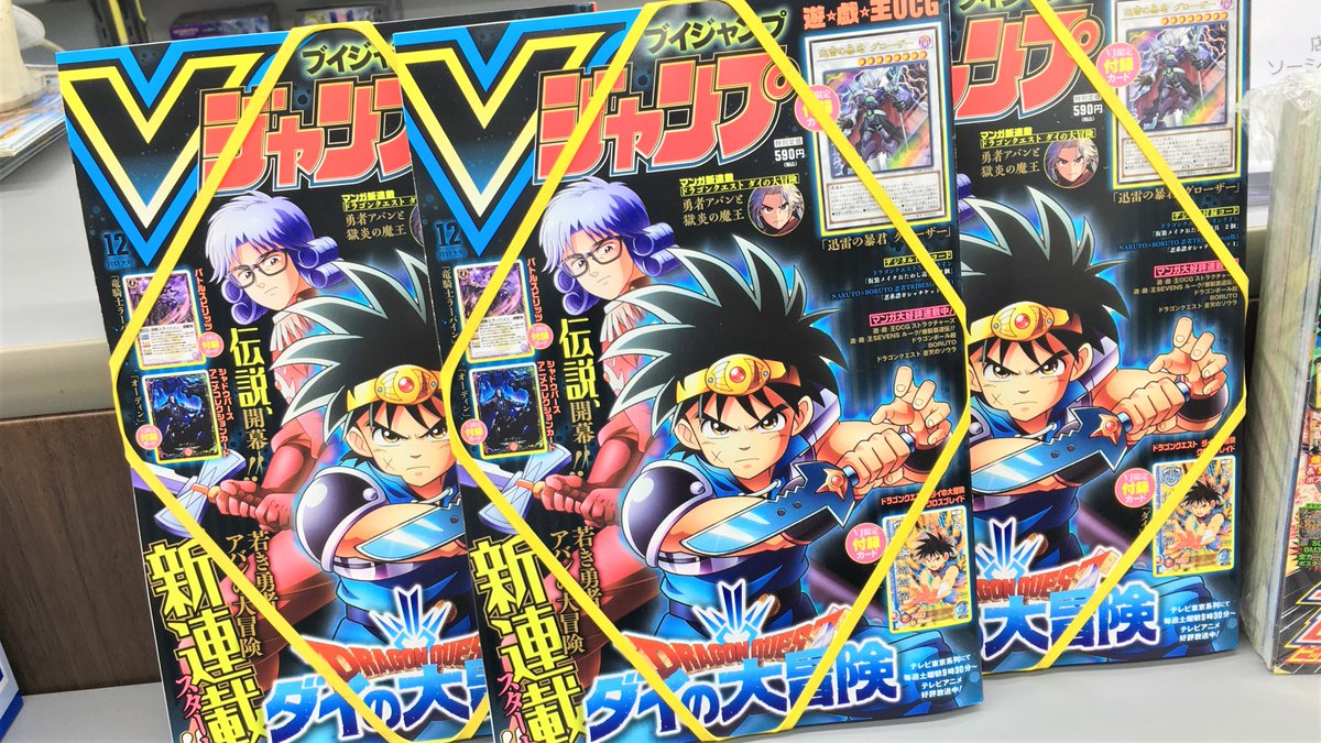 公式 遊楽舎ヒカル店 秋葉原 今月号 販売中 Vジャンプ 12月 特大号 表紙は ダイの大冒険 付録 遊戯王ocg 迅雷の暴君 グローザー バトルスピリッツ 竜騎士ラーバイン など 遊戯王 Sdbh バトスピ 遊楽舎ヒカル店