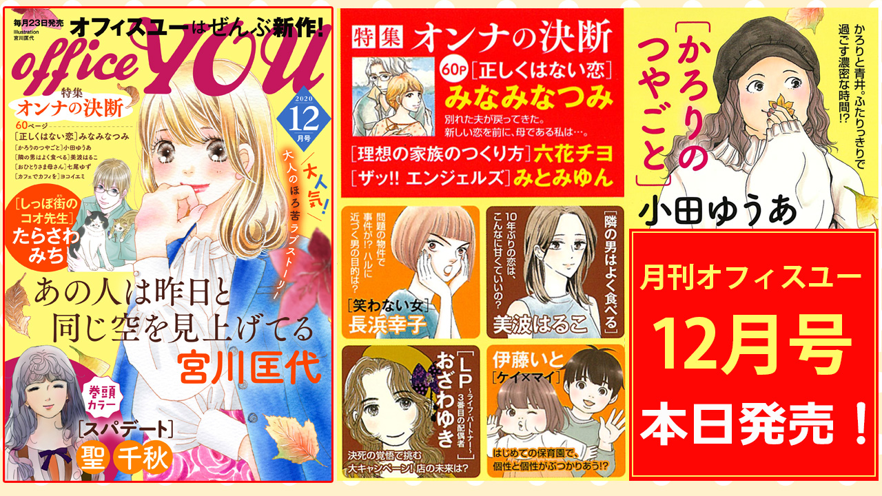 月刊オフィスユー オフィスユー12月号本日発売 巻頭カラーで登場 スパデート 聖 千秋 大人のほろ苦ラブストーリー あの人は昨日と同じ空を見上げてる 宮川匡代 大人気 令和絵巻物 かろりのつやごと 小田ゆうあ 大ボリューム60p