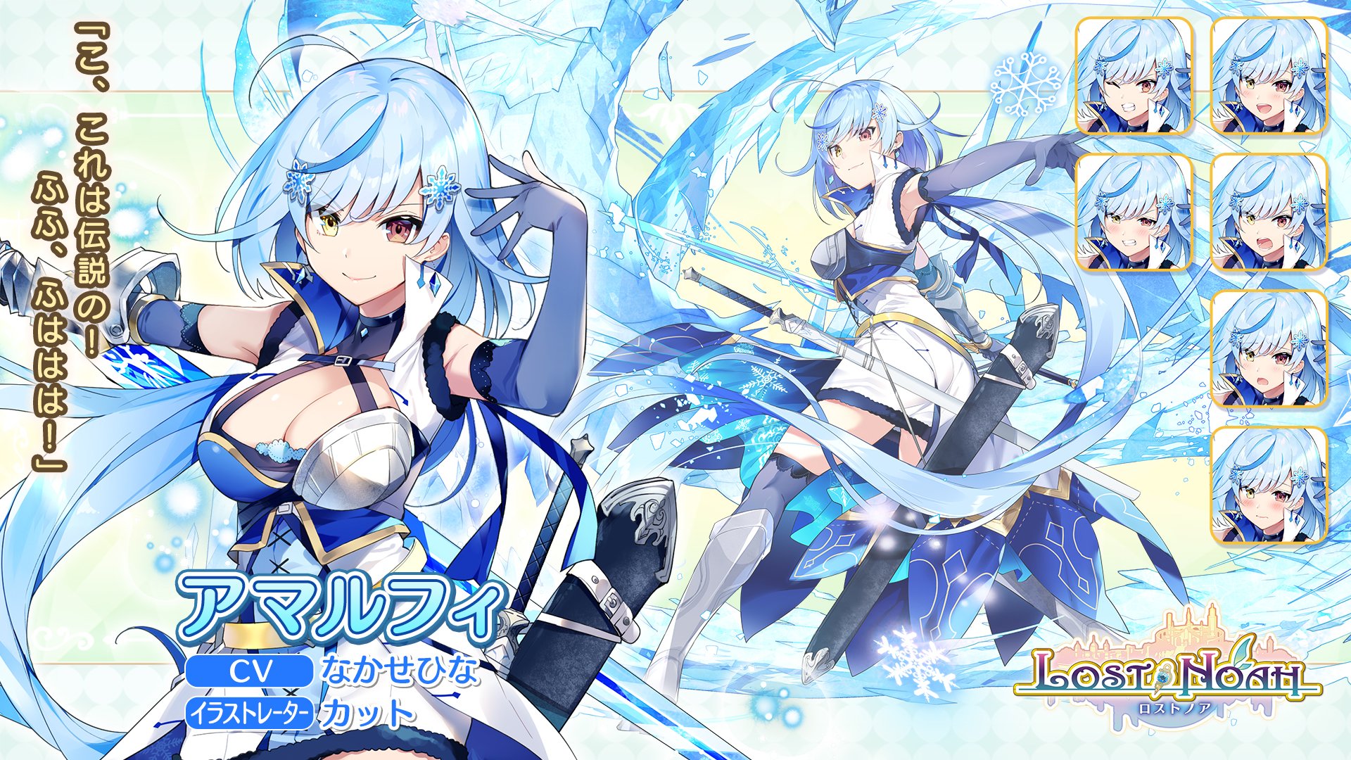 Dmm ロストノア公式 キャラクター紹介 名前 アマルフィ デザイン カット Cv なかせひな 五英雄の一人で アインダイン王国貴族の令嬢 常に自分がかっこいいと思う言動を心がけている 凍てつく宝剣を氷龍牙 ニブルヘイム と自ら命名
