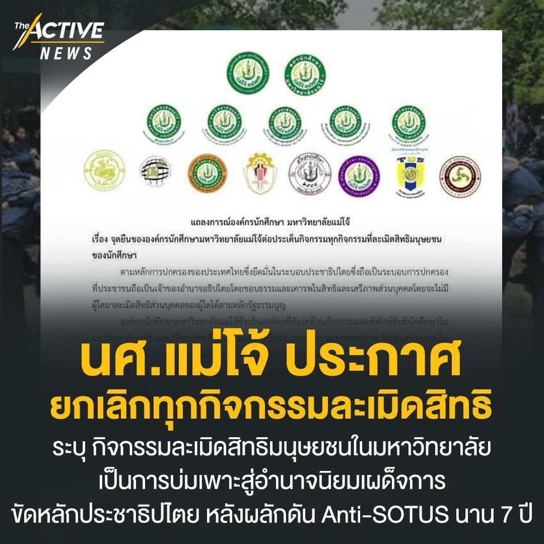 bkksnow's tweet photo. อีก 1 มหาวิทยาลัยที่ประกาศยกเลิกระบบโซตัสและกิจกรรมที่ละเมิดสิทธินศ.👏🏻

“เพราะกิจกรรมใดก��ตามที่ละเมิดสิทธิมนุษยชนในมหาวิทยาลัย ย่อมเป็นการบ่มเพาะสู่อำนาจนิยมเผด็จการ ซึ่งขัดต่อหลักการประชาธิปไตย”

มตินี้เห็นชอบร่วมกันระหว่างองค์การนศ. สภานศ. และสโมสรนศ.ทุกคณะ
(ขอบคุณ the Active) https://t.co/kyO1Q7q4jZ