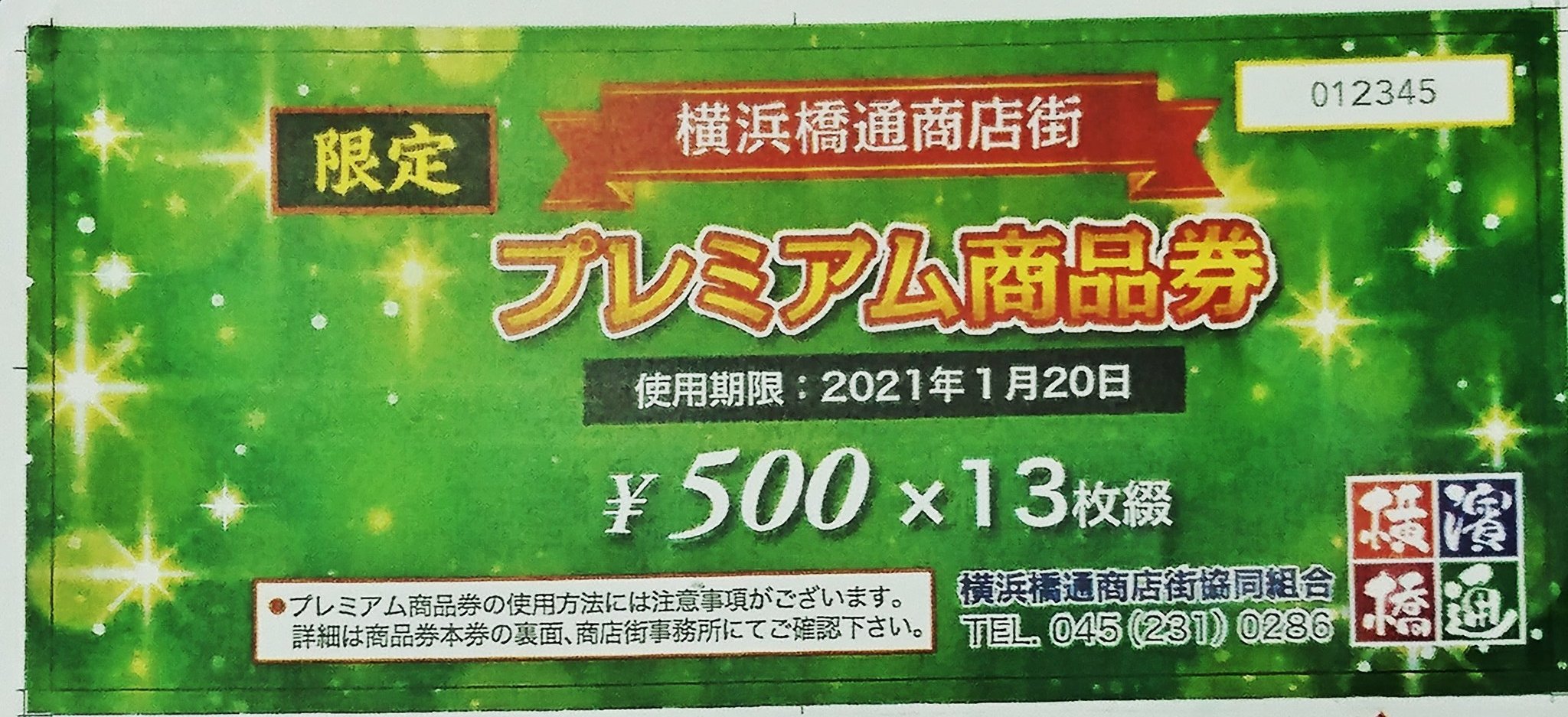 いきな下町 横浜橋通商店街 11月7日 土 10時より 横浜橋通商店街プレミアム商品券 の第1回販売を事務所前にて行います 1冊5 000円で6 500円分使える商品券とオリジナルエコバッグを差し上げます 使用期限は1 まで 2ヶ月で5千円使うという方は絶対お