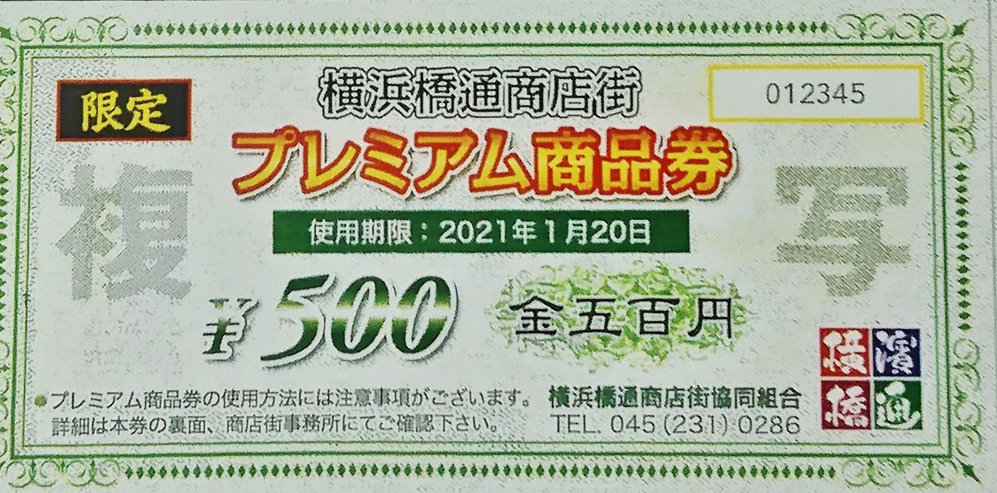 いきな下町 横浜橋通商店街 11月7日 土 10時より 横浜橋通商店街プレミアム商品券 の第1回販売を事務所前にて行います 1冊5 000円で6 500円分使える商品券とオリジナルエコバッグを差し上げます 使用期限は1 まで 2ヶ月で5千円使うという方は絶対お