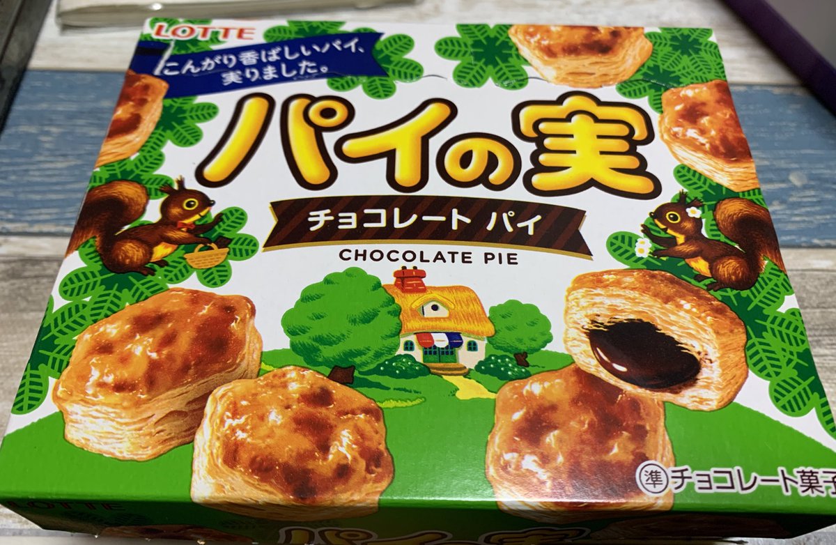 三拍子高倉陵 何このお菓子 パイとチョコのコラボとんでもなく美味しい パッケージも名前も可愛いし 絶対また買う