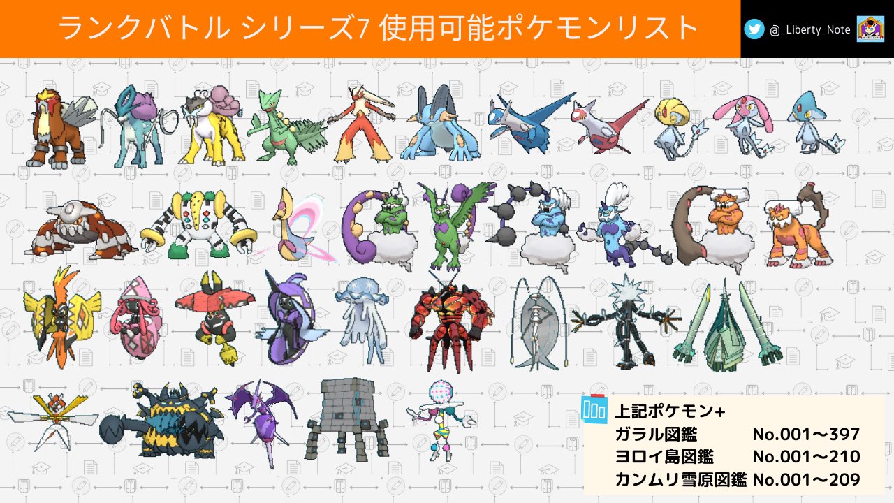 リバティノート ポケモンhomeよりランクバトルシリーズ7のルールが発表されました シリーズ5で使用可能だったポケモン にカンムリ雪原図鑑のポケモンと ホウエン御三家 ウルトラビーストを含む準伝説を追加したルールになります ポケモン剣盾