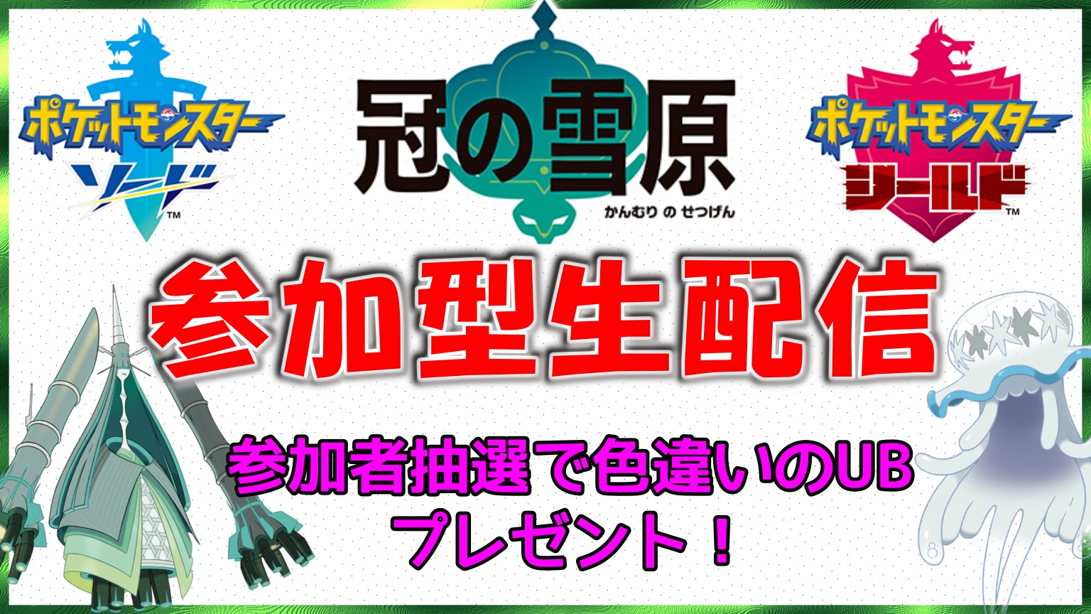 リス 再度生放送告知 冠の雪原の解禁記念として参加型ガラルアドベンチャー配信をします 参加頂いた方には抽選で色違いの テッカグヤとウツロイドをプレゼント 各５匹ずつ準備 日付 10月24日 土 時間 22時くらいから ポケモン剣盾 冠の雪原