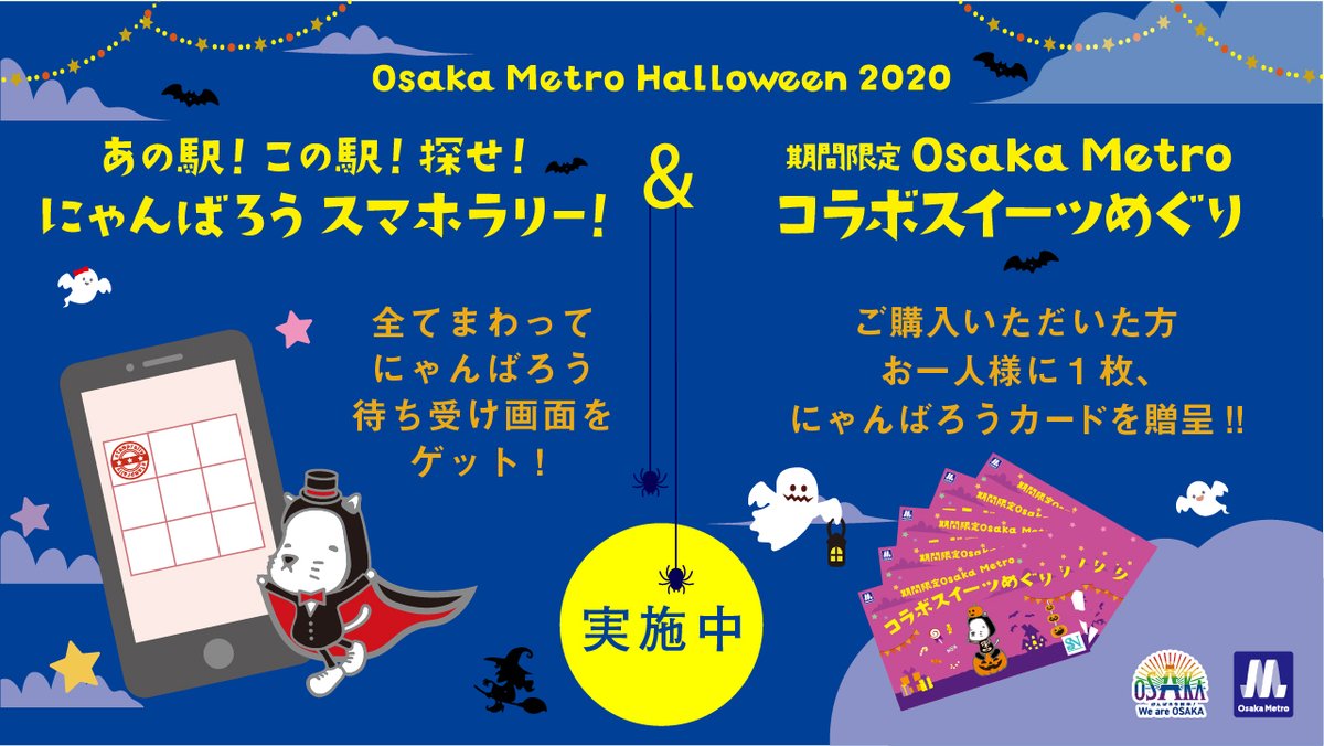 ハロウィンは、これからが本番！！

大人気の2大企画、「にゃんばろうスマホラリー」＆ 「Osaka Metro コラボスイーツめぐり」で盛り上がろう！！

詳しくは、subway.osakametro.co.jp/tourism/event/…