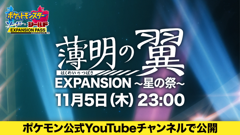 Pokemon - 《寶可夢 劍盾》短篇動畫「破曉之翼」EXPANSION ～星の祭～特別篇將於11月5日港台/新馬時間22點公開。 Ek_YpxQXgAI-Yt1