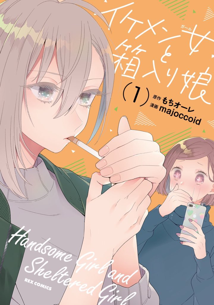 Ikemen Girl to Hakoiri MusumeMC is a college student that has never been in a relationship. One day, she fell in love with a handsome younger boy in her class, without knowing that he... is actually a girl.
