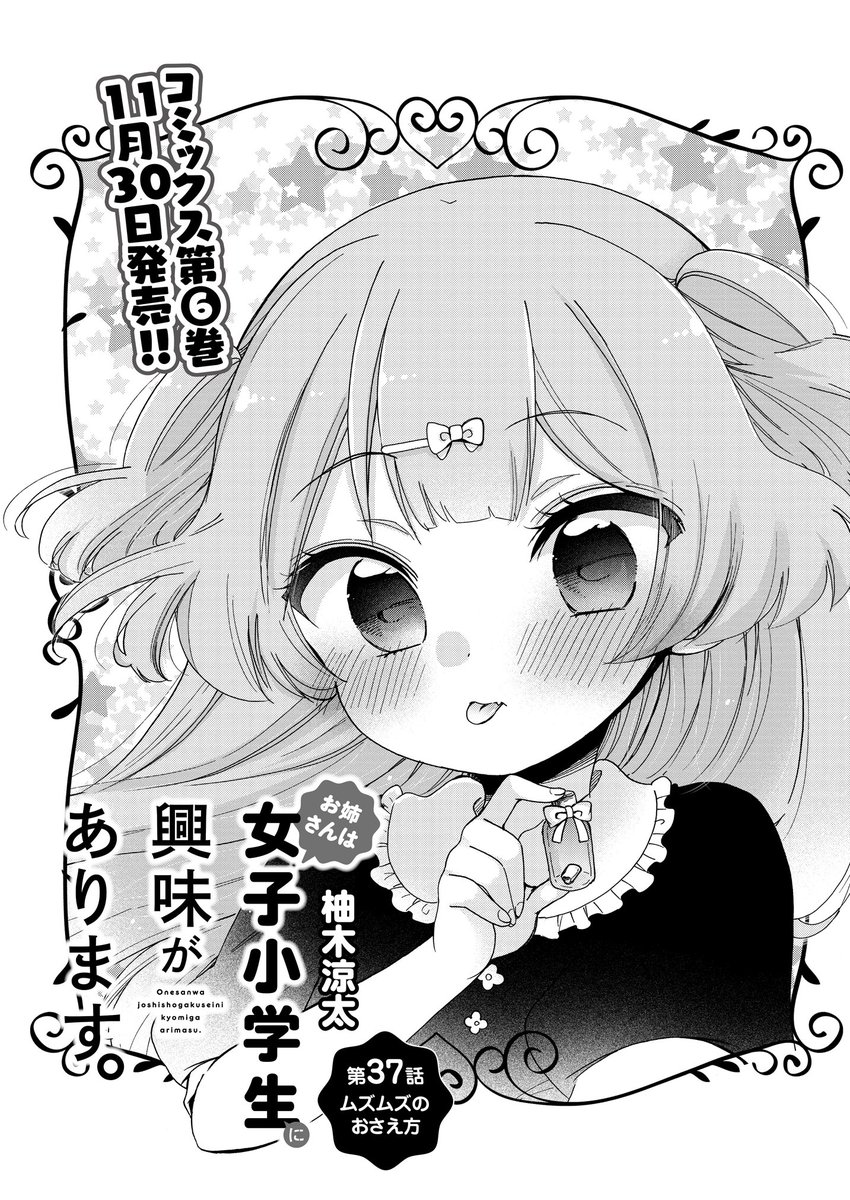 お姉さんは女子小学生に興味があります。 第37話 ムズムズのおさえ方(前編) / 柚木涼太 - ニコニコ静画 (マンガ) https://t.co/J2kI9MwHjB
ニコニコで前話前編が更新になりましたー! 