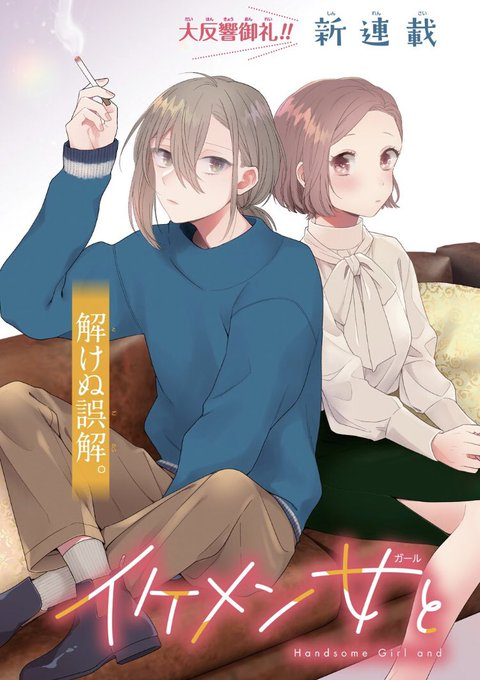 Ikemen Girl to Hakoiri MusumeMC is a college student that has never been in a relationship. One day, she fell in love with a handsome younger boy in her class, without knowing that he... is actually a girl.