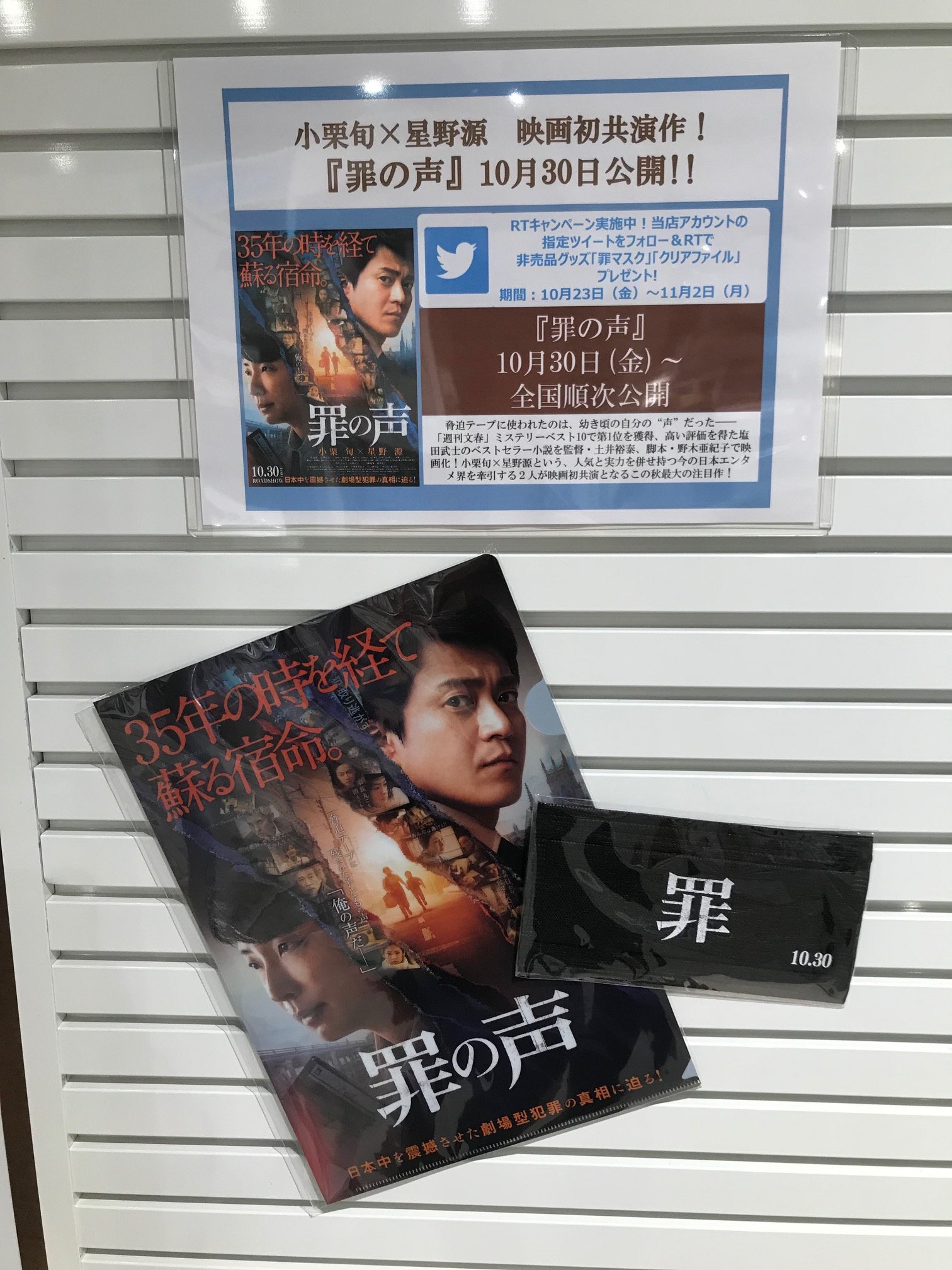 Hmv Books Shinsaibashi A Twitter 罪の声 小栗旬 星野源主演 10 30 金 公開 公開記念して当店にてパネル展開催中 更にrtキャンペーンも実施中 このツイートをフォロー Rtしてくれた方の中から抽選で各5名様に非売品 グッズ 罪マスク クリアファイル を Hmv Books Shinsaibashi A Twitter 罪の声 小栗旬 星野源主演 10 30 金 公開 公開記念して当店にてパネル展開催中 更にrtキャンペーンも実施中 このツイートをフォロー Rtしてくれた方の中から抽選で各5名様に非売品 グッズ 罪マスク クリアファイル を