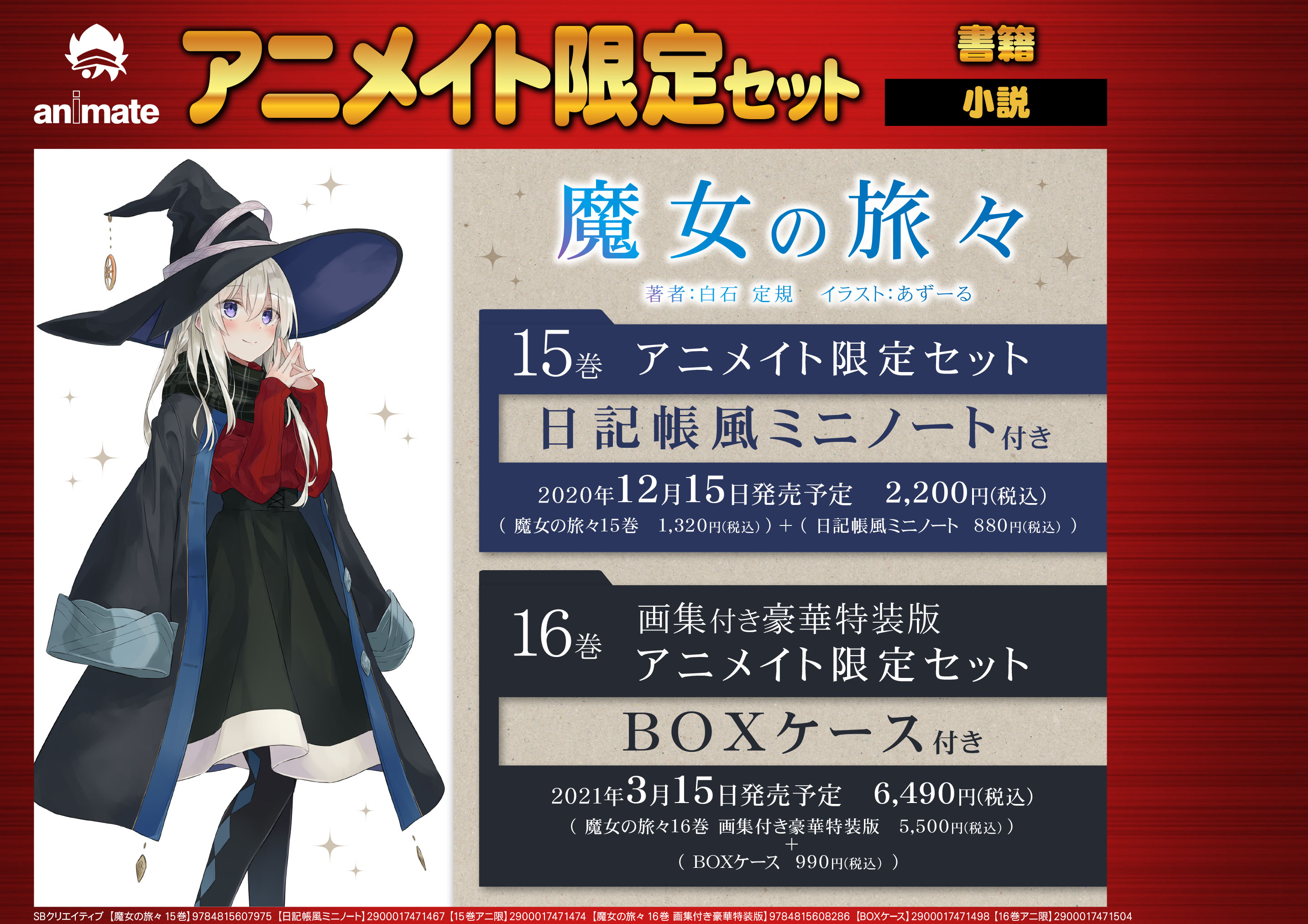 魔女の旅々 1〜16巻 アニメイト 特典 書き下ろしブックカバー 16