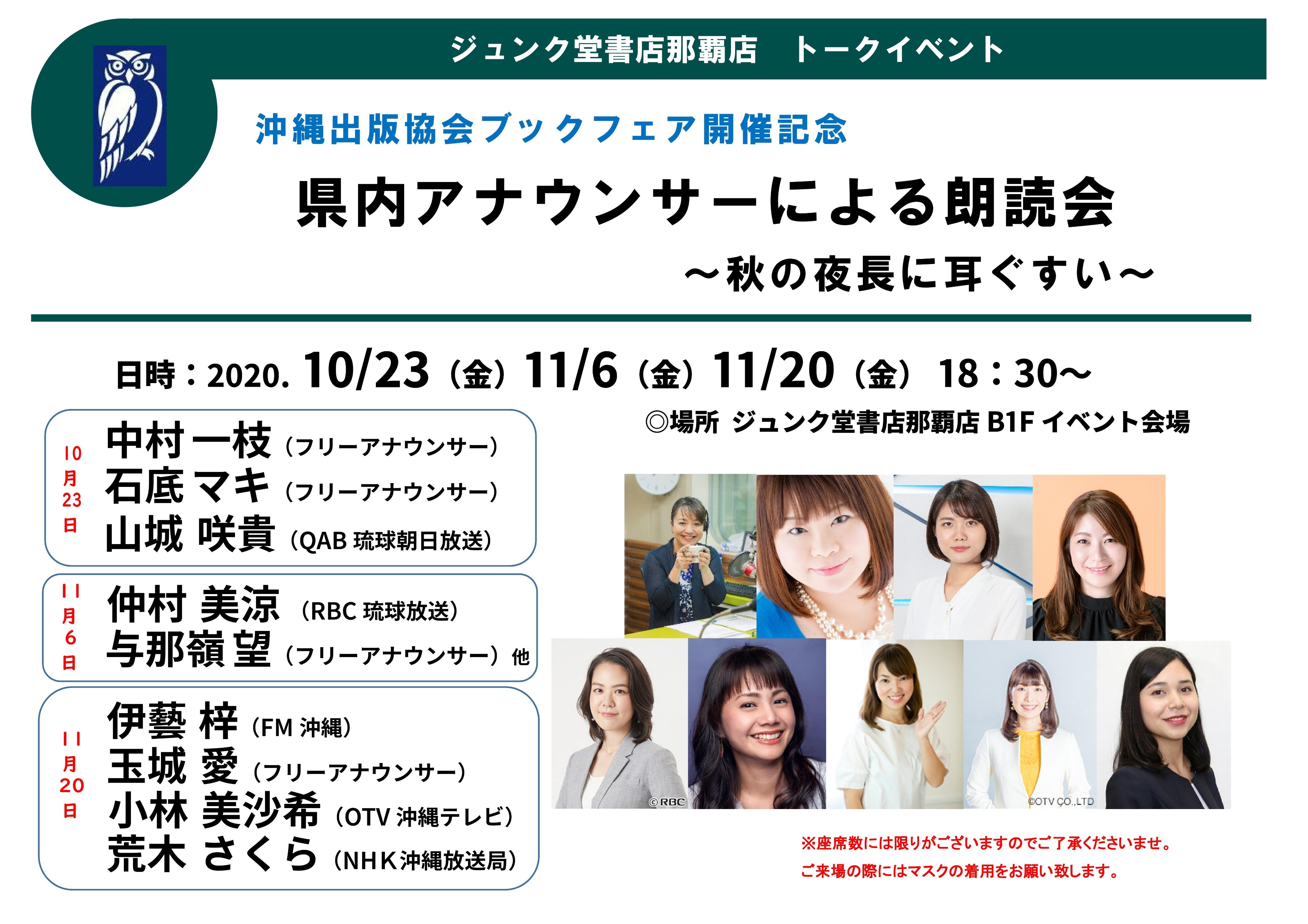 ジュンク堂書店 那覇店 Auf Twitter 沖縄出版協会主催の おきなわ本フェア より 今日から県内アナウンサー による朗読会 秋の夜長に耳ぐすい がスタート 沖縄の各局アナウンサーが競演 フリーの人気アナも登場 今日から全3回 隔週金曜18時半からです