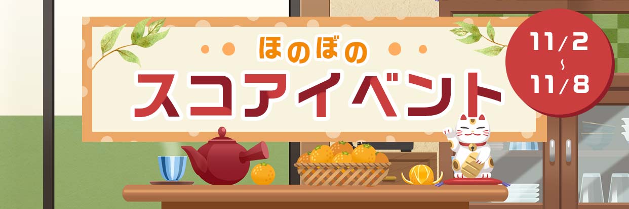 Reality 公式 ほのぼのスコアイベント応募開始 スコアを達成すると素敵な壁紙アイテムがもらえるほのぼのスコアイベントの応募を開始しました もらえる壁紙は最大2種類 一息つけるお茶の間で まったり配信をしてみませんか 詳細 T Co