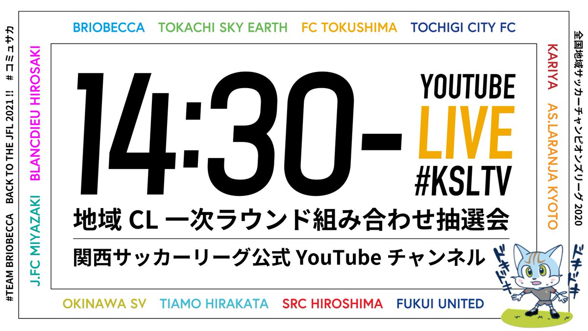 ブリオベッカ浦安 公式 運命の抽選会は 関西サッカーリーグ Kansaisl の公式youtubeチャンネルにて 本日生配信される予定となっております お見逃しなく 抽選会live配信 14時30分 T Co 0epbdqswx9 ブリオベッカ浦安 Ksltv