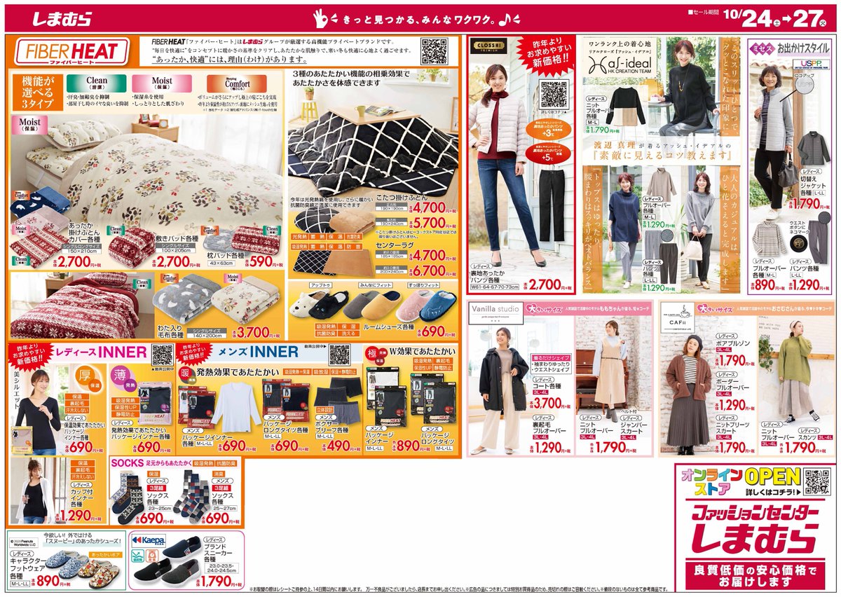 ファッションセンターしまむら Ar Twitter チラシ更新 しまむら 大創業祭 お買い得アイテムから目が離せない スタイルアップボトムが本体300円 税 キャラクター巾着3点セットが本体500円 税 裏ボアスニーカーが本体900円 税 売出し期間 10 24 10