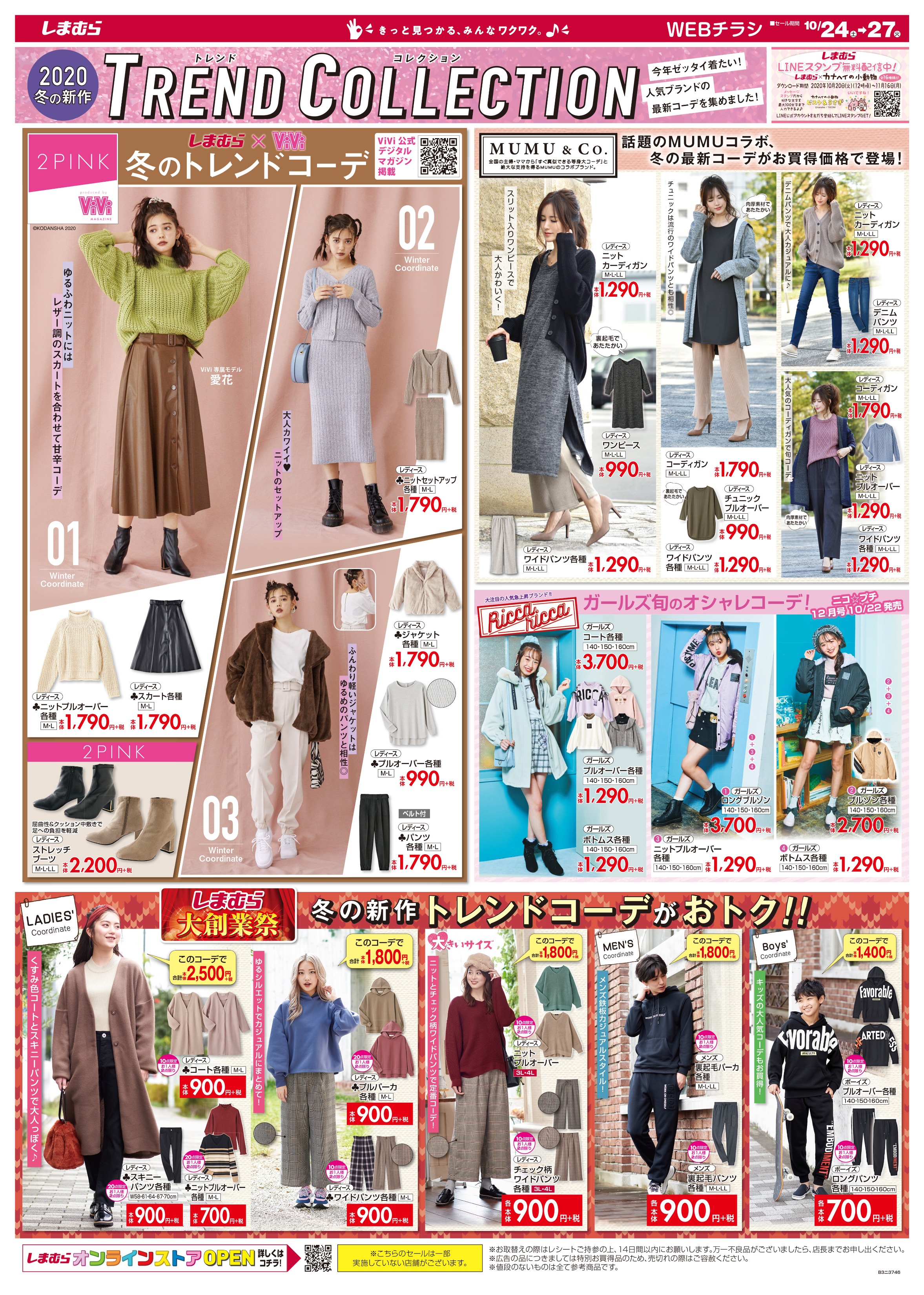 ファッションセンターしまむら Webチラシ更新 Trend Collection 人気ブランドの最新コーデが集結 しまむら Viviコラボ 2pink の冬トレンド Mumu コラボ冬の最新コーデがお買得価格 リッカリッカ ガールズ旬のオシャレコーデ 売出し期間 10