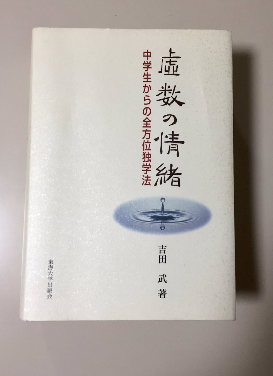 虚数の情緒 虚数の情緒: 中学生からの全方位独学法 | 吉田 武 |本 | 通販